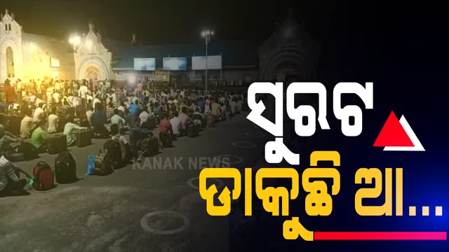 ପ୍ରବାସୀ ଶ୍ରମିକଙ୍କ ସୁରଟ ଫେରନ୍ତା ଯାତ୍ରା ଆରମ୍ଭ । ଶହ ଶହ ସଂଖ୍ୟାରେ ଟ୍ରେନ ଯୋଗେ ଫେରୁଛନ୍ତି ସୁରଟ । କହିଲେ ଓଡିଶାରେ ମିଳିଲା ନାହିଁ କାମଧନ୍ଦା ,  ପେଟପାଟଣା ପାଇଁ ଛାଡିବାକୁ ପଡିଲା ଭିଟାମାଟି