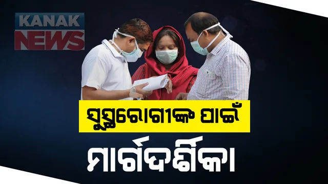 କରୋନାରୁ ସୁସ୍ଥ ହୋଇଥିବା ରୋଗୀଙ୍କ ପାଇଁ କେନ୍ଦ୍ର ସରକାର ଜାରି କଲେ ନୂଆ ପ୍ରୋଟକଲ । ସୁସ୍ଥ ହେଉଥିବା ରୋଗୀଙ୍କୁ ଗରମ ପାଣି ସହ ଯୋଗ କରିବାକୁ ପରାମର୍ଶ