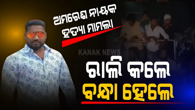 ରାଜଧାନୀରେ ହତ୍ୟା ଅଭିଯୁକ୍ତଙ୍କ ଶୋଭାଯାତ୍ରା ଘଟଣାରେ ଆଉ ୫ ଜଣଙ୍କୁ ଗିରଫ କଲା କମିଶନରେଟ ପୁଲିସ : ଗତକାଲି ଗିରଫ ହୋଇଥିଲେ ୪ : ସୁନ୍ଦରପଦା ଅମରେଶ ନାୟକ ହତ୍ୟା ଅଭିଯୁକ୍ତ ଜାମିନରେ ଆସିବା ପରେ କରିଥିଲେ ରାଲି