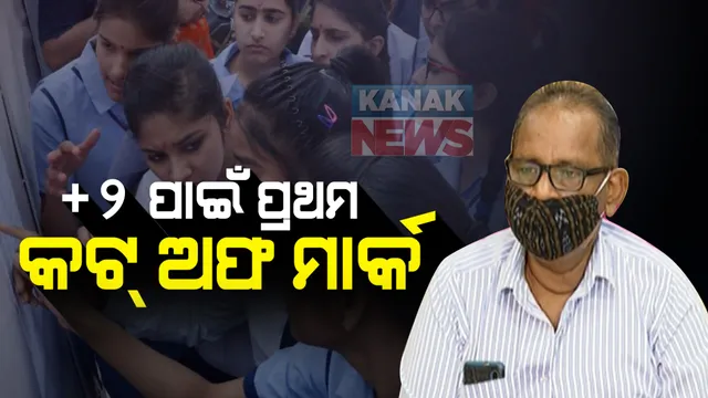 ଆସିଲା ଯୁକ୍ତଦୁଇ ପ୍ରଥମ କଟଅଫ ମାର୍କ ତାଲିକା : ବିଜ୍ଞାନ, ବାଣିଜ୍ୟ ଓ କଳାରେ କଟକ ରେଭେନ୍ସା ଉଚ୍ଚ ମାଧ୍ୟମିକ ସ୍କୁଲ ପ୍ରଥମ; ୨୧ରୁ ୨୮ ତାରିଖ ଯାଏଁ ଚାଲିବ ନାମଲେଖା