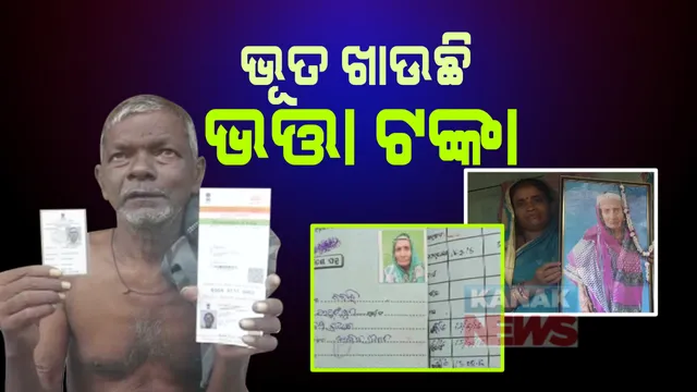 ମୃତ୍ୟୁ ପରେ ବି ମିଳୁଛି ଭତା ?୨୦୧୯ ମସହାରୁ ମୃତ୍ୟୁ ହେଲାଣି କିନ୍ତୁ ୨୦୨୦ ଜାନୁଆରୀ ପର୍ଯ୍ୟନ୍ତ ତାଙ୍କ ନାଁରେ ଉଠିଛି ଭତା ଟଙ୍କା