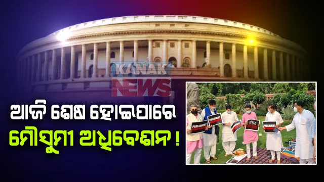 ଆଜି ଶେଷ ହୋଇପାରେ ଉଭୟ ସଦନରେ ମୌସୁମୀ ଅଧିବେଶନ । ୧୮ ଦିନ ଚାଲିବାକୁ ଥବା ଏହି ଅଧିବେଶନକୁ କରୋନା ମହାମାରୀ ପାଇଁ ୧୦ ଦିନ ମଧ୍ୟରେ ସାରିବାକୁ ଉଭୟ ସରକାର ଓ ବିରୋଧୀ ଦଳ ମାନେ ମତ ଦେଇଛନ୍ତି ।
