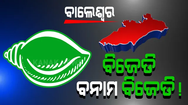 ସରଗରମ ବାଲେଶ୍ୱର ରାଜନୀତି । ତାରିଖ ଘୋଷଣା ପୂର୍ବରୁ ବଢ଼ୁଛି ଉପନିର୍ବାଚନ ତାତି । ପ୍ରାର୍ଥୀ ଦୌଡ଼ରେ ନଥିବା କହିଲେ ବିଜେଡି ଜିଲ୍ଲା ସଭାପତି ରବୀନ୍ଦ୍ର ଜେନା ।