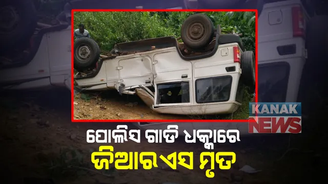 ପୋଲିସ ଗାଡି ଧକ୍କାରେ ଜିଆରଏସ ମୃତ : ମାଲକାନଗିରି ପାଙ୍ଗମାଠାରେ ସ୍କୁଟିରେ ଆସୁଥିବାବେଳେ ଧକ୍କା ଦେଇଥିଲା ପୋଲିସ ଭ୍ୟାନ୍; ଘଟଣାସ୍ଥଳରେ ଉତେଜନା, ୩୨୬ ନମ୍ବର ଜାତୀୟ ରାଜପଥ ଅବରୋଧ କଲେ ସ୍ଥାନୀୟ ଲୋକ