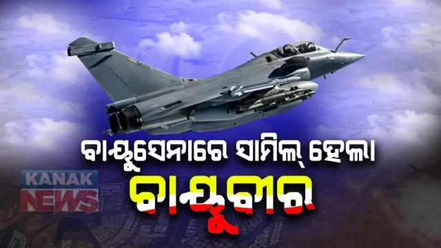 ବିଗିଡିବ ଚୀନ ଓ ପାକିସ୍ତାନର ଚାଲ : ବାୟୁସେନାରେ ସାମିଲ ହେଲା ରାଫେଲ;  ଆକାଶରେ ଦମ ଦେଖାଇବେ ୫ ଲଢୁଆ ବିମାନ, ରାଜନାଥଙ୍କ ସହ ସାମିଲ ହେଲେ ଫ୍ରାନ୍ସ ପ୍ରତିରକ୍ଷା ମନ୍ତ୍ରୀ