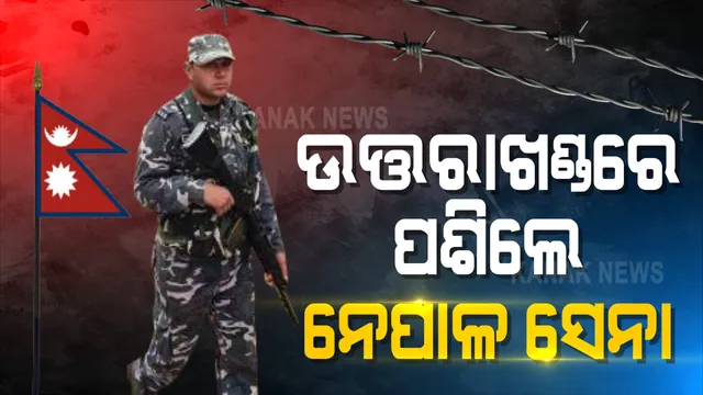 ଚୀନ୍ ପରେ ଭାରତ ସୀମାରେ ପଶିଲା ନେପାଳ : କଳାପାଣି ନିକଟରେ ସେନା ପାଇଁ ବ୍ୟାରାକ ନିର୍ମାଣ କରିବାକୁ ନେପାଳ ଗୃହମନ୍ତ୍ରୀ କଲେ ଶିଳାନ୍ୟାସ ; କହିଲେ ୬୦ ବର୍ଷ ଧରି ଭାରତ ଦଖଲ କରିଛି ନେପାଳର ଏହି ସ୍ଥାନ 
