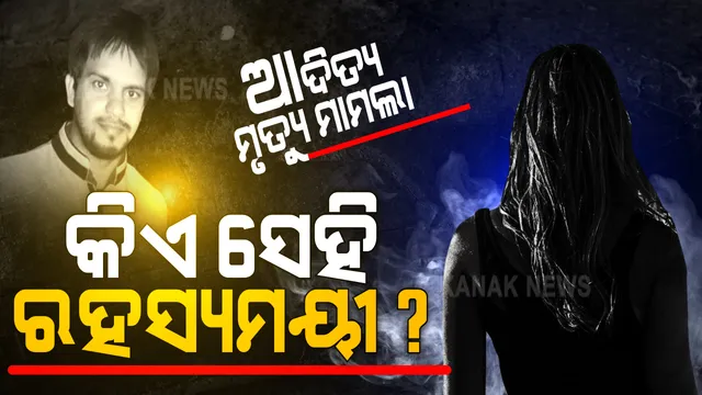 ଆଦିତ୍ୟ ଦାସ ମୃତ୍ୟୁ ମାମଲାରେ ସାମ୍ନାକୁ ଆସିଲେ ରହସ୍ୟମୟୀ ମହିଳା । ଆଦିତ୍ୟଙ୍କ ବାପା କହିଲେ, ଏକ ତରଫା ପ୍ରେମ କରୁଥିଲେ ସାଇକୋ ଲେଡି, ଆତିଦ୍ୟକୁ କରୁଥିଲେ ବ୍ଲାକ୍ମେଲ । ଭିନ୍ନ ମୋଡରେ ପହଂଚିଲା ମାନବପ୍ରେମୀଙ୍କ ମୃତ୍ୟୁ ଘଟଣା ।