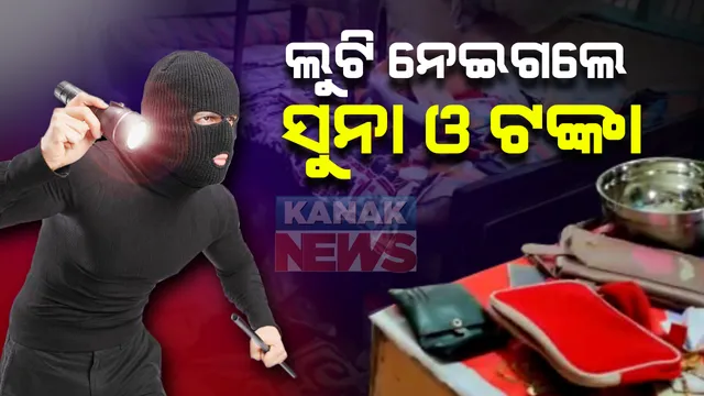 ଅନୁଗୁଳର ନାଲକୋ ଅଂଚଳରେ ବଡ ଧରଣ ଲୁଟ୍: ବିଳମ୍ବିତ ରାତିରେ ଡକାୟତ ୧୦ ଲକ୍ଷ ଟଙ୍କା ଓ ୫୦ ଭରି ସୁନା ନେଇ ଫେରାର; ନିଶା ସ୍ପ୍ରେ କରି ଡକାୟତି କରିଥିବା ଅଭିଯୋଗ