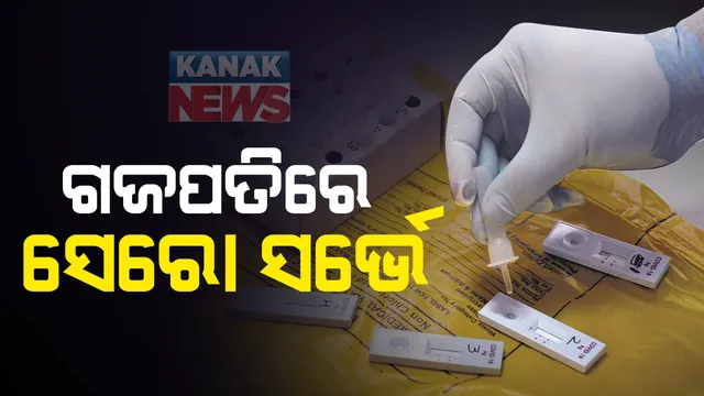 ଗଜପତି ଜିଲ୍ଲା ପାରଳାଖେମୁଣ୍ଡିରେ ଆରମ୍ଭ ହେଲା ସେରୋ ସର୍ଭେ : ପ୍ରଥମ ପର୍ଯ୍ୟାୟରେ ସହରର ୨୦ଟି ସାହିରୁ ୫୦ ଜଣଙ୍କର କରାଯିବ ନମୁନା ସଂଗ୍ରହ