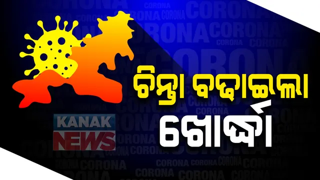 ଚିନ୍ତା ବଢାଇଲା ଖୋର୍ଦ୍ଧା, ଦିନକରେ ସର୍ବାଧିକ ୮୫୯ ପଜିଟିଭ ଚିହ୍ନଟ: ରାଜ୍ୟର ୩୦ ଜିଲ୍ଲାରୁ ୩୨୬୭ ପଜିଟିଭ ମାମଲା; ଗଲା ୯ ଜଣଙ୍କ ଜୀବନ