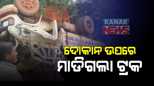 ଭୁବନେଶ୍ୱର ମେଣ୍ଢାଶାଳରେ ସଡକ ଦୁର୍ଘଟଣା  । ଦୋକାନ ଉପରେ ମାଡିଗଲା ପଥର ବୋଝେଇ ଟ୍ରକ୍ :  ୪ ଜଣ ଗୁରୁତର