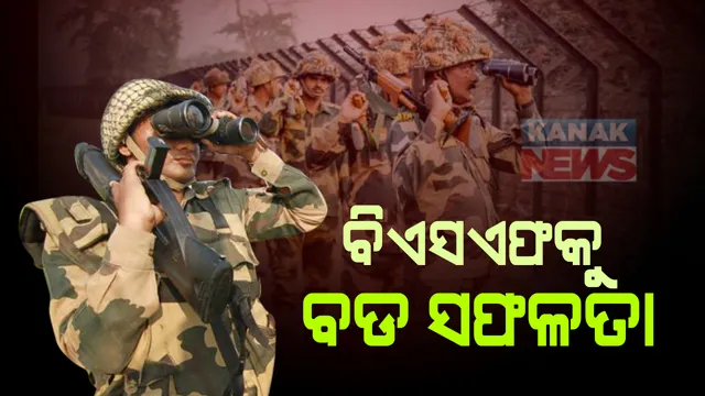 ବିଏସଏଫକୁ ବଡ ସଫଳତା । ପାଟ୍ରୋଲିଂ ସମୟରେ ବିପୁଳ ପରିମାଣର ଅସ୍ତ୍ରଶସ୍ତ୍ର ସହ ନିଶା ସାମଗ୍ରୀ କଲା ଜବତ