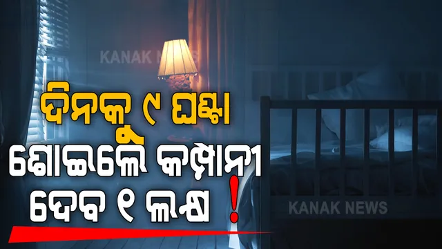 ଚାକିରୀର ଭରପୁର ସୁଯୋଗ । କାମ ନୁହେଁ ବରଂ ଦିନକୁ ୯ ଘଣ୍ଟା ଶୋଇଲେ ଦରମା ମିଳିବ ୧ ଲକ୍ଷ ଟଙ୍କା !! ଜାଣନ୍ତୁ କେଉଁ କମ୍ପାନୀ ଦେଉଛି ଏମିତି ଚାକିରୀ