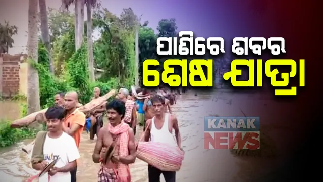 ପାଣିରେ ଶବର ଶେଷ ଯାତ୍ରା । ଖୋର୍ଧା ଓ ରବରସିଂ ପଂଚାୟତରୁ ଆସିଲା ଜଳବନ୍ଦୀ ଜୀବନର ଯନ୍ତ୍ରଣାଦାୟକ ଚିତ୍ର : ଅଂଟାଏ ପାଣିରେ ମୃତଦେହକୁ କାନେ୍ଧଇ ମଶାଣୀକୁ ନେଲେ ସମ୍ପର୍କୀୟ