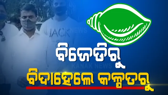 ବିଜେଡିର ସାଙ୍ଗଠନିକ ନେତୃତ୍ୱ ଚୟନ ନେଇ ବଢୁଛି ଅସନ୍ତୋଷ : ଅଭିଯୋଗ ଆଣି ଦଳରୁ ବହିଷ୍କୃତ ହେଲେ କଳ୍ପତରୁ ଓଝା