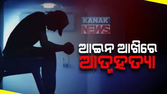 ଆତ୍ମହତ୍ୟା ଉଦ୍ୟମ କରି ବର୍ତ୍ତି ଯାଇଥିବା ବ୍ୟକ୍ତିଙ୍କ ପ୍ରତି କି ପ୍ରକାର ବ୍ୟବହାର ହେବା ଉଚିତ୍ : ଦଣ୍ଡ ପାଇବେ ନା ଯତ୍ନ; ସ୍ପଷ୍ଟ କରିବାକୁ କେନ୍ଦ୍ରକୁ କହିଲେ ସୁପ୍ରିମକୋର୍ଟ