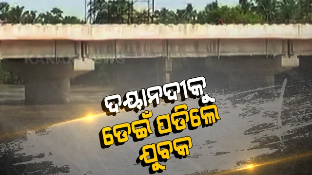 ଯୁବକ ଡେଇଁଲେ ଦୟାନଦୀକୁ... ପୋଲ ଉପରେ ବାଇକ୍ ରଖି ନଦୀକୁ ଡେଇଁପଡିଥିବା ସୂଚନା । ସର୍ଚ୍ଚ ଅପରେସନ ଜାରି । କାହିଁକି ଡେଇଁଲେ କାରଣ ଅସ୍ପଷ୍ଟ । ଗତକାଲି ବି ଡେଇଁଥିଲେ ଆଉ ଜଣେ ଯୁବକ