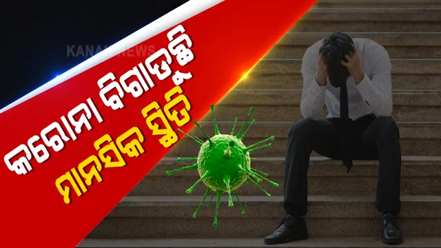 କରୋନା ବଢାଉଛି ମାନସିକ ଚିନ୍ତା । ଭାରତରେ ପ୍ରତି ୨ଜଣରେ ଜଣେ ଭୂତାଣୁ ପାଇଁ ଚିନ୍ତିତ । ୪ ଜଣରେ ଜଣଙ୍କୁ ଆବଶ୍ୟକ ପଡୁଛି ଡାକ୍ତରୀ ପରାମର୍ଶ