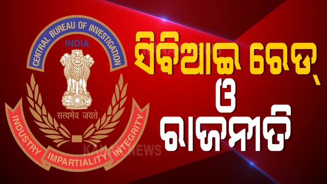 ସିବିଆଇ ରେଡ ସମୟକୁ ନେଇ ପ୍ରଶ୍ନ ଉଠାଇଲା କଂଗ୍ରେସ । ଉପନିର୍ବାଚନ ଆସିବାରୁ ସିବିଆଇ ଝଲକ ଦେଖାଉଥିବା କହିଲେ ତାରା ବାହିନୀପତି : ବିଜେପିର ଜବାବ, ଦୋଷୀଙ୍କୁ ଦଣ୍ଡ ମିଳିବା ନିଶ୍ଚିତ, ଉପନିର୍ବାଚନ ସହ ନାହିଁ ସଂପର୍କ