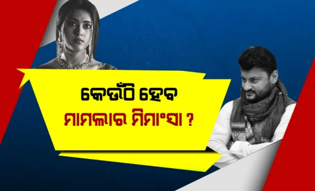 ଓଡ଼ିଶା ଆସୁ ଦିଲ୍ଲୀ ମାମଲା, ସୁପ୍ରିମକୋର୍ଟରେ ଅପିଲ କଲେ ବର୍ଷା: ଅନୁଭବଙ୍କ ଓକିଲ କହିଲେ ବର୍ଷାଙ୍କ ରହିଛି ନିଜସ୍ୱ ଆୟ, ଦିଲ୍ଲୀ ଆସି ଲଢ଼ିପାରିବେ ମାମଲା