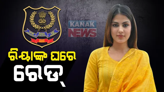 ସୁଶାନ୍ତ ଆତ୍ମହତ୍ୟା ମାମଲା । ଗାର୍ଲଫ୍ରେଣ୍ଡ ରିୟାଙ୍କ ମୁମ୍ବାଇ ଘରେ ନାରକୋଟିକ୍ସ କଂଟ୍ରୋଲ ବ୍ୟୁରୋ ଟିମ, ଡ୍ରଗ୍ସ ମାମଲାରେ ଖୁଲାସା ପରେ ଚଢାଉ