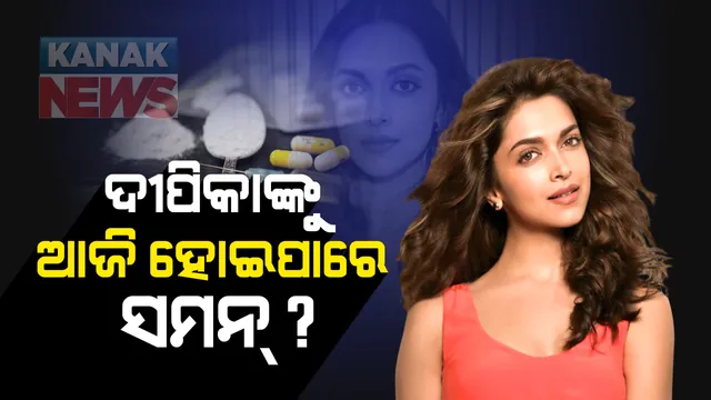 ବଲିଉଡରେ ଡ୍ରଗ୍ସ ଲିଙ୍କ୍ ମାମଲା : ଦୀପିକା ପାଦୁକୋନଙ୍କୁ ଆଜି ହୋଇପାରେ ସମନ୍