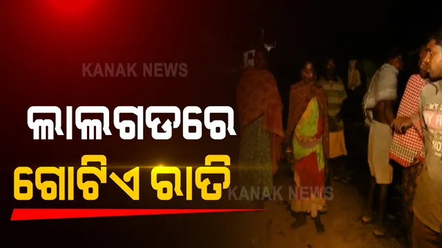 ଲାଲଗଡରେ ଗୋଟିଏ ରାତି : ଭୟ ଓ ଆତଙ୍କ ମଧ୍ୟରେ ଜୀବନ ବିତାଉଥିବା ସ୍ୱାଭିମାନ ଅଂଚଳରେ ରାତିର ସ୍ଥିତି ଅନୁଧ୍ୟାନ କଲା କନକ ନ୍ୟୁଜ; ଗ୍ରାଉଣ୍ଡଜିରୋରୁ ଏକ୍ସକ୍ଲୁସିଭ ରିପୋର୍ଟ