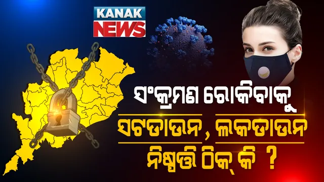 ସଂକ୍ରମଣ ରୋକିବାକୁ ସଟଡାଉନ, ଲକଡାଉନ କଟକଣା ଠିକ କି ? ଲକଡାଉନ, ସଟଡାଉନ କଟକଣାକୁ ସମର୍ଥନ କରନ୍ତି କି ରାଜ୍ୟବାସୀ ? କେଉଁ ବର୍ଗର ଲୋକ କରୋନା କଟକଣାକୁ କରିଥିଲେ ସମର୍ଥନ? ନଜର ପକାନ୍ତୁ ସର୍ଭେ ଉପରେ