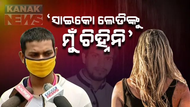 ପ୍ରଥମ ଥର କ୍ୟାମେରା ସାମ୍ନାକୁ ଆସିଲେ ବାଲେଶ୍ୱରର ବିସ୍ମିତ୍ । କହିଲେ, ଆଦିତ୍ୟଙ୍କୁ ଏକ ତରଫା ପ୍ରେମ କରୁଥିଲେ ସାଇକୋ ଲେଡି । ବିଦ୍ୟାଶ୍ରୀ ମଧ୍ୟ ଏହି ପ୍ରେମ ସମ୍ପର୍କ ବିଷୟରେ ଜାଣିଥିଲେ, ଜିଆରପି ପୋଲିସକୁ ବି କହିଥିଲେ । ୨ ଦିନ ଭିତରେ କ୍ରାଇମବ୍ରାଞ୍ଚ କିଛି ନକଲେ ସାଇକୋ ଲେଡିର ସବୁ ସତ ସାମ୍ନାକୁ ଆଣିବି