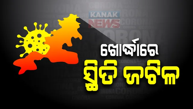 ରାଜ୍ୟରେ ହୁ ହୁ ହୋଇ ବଢିବାରେ ଲାଗିଛି କରୋନା ଆକ୍ରାନ୍ତଙ୍କ ସଂଖ୍ୟା । ଗଂଜାମ ପରେ ଖୋର୍ଦ୍ଧା ଓ କଟକ ବଢାଇଲେଣି ଚିନ୍ତା