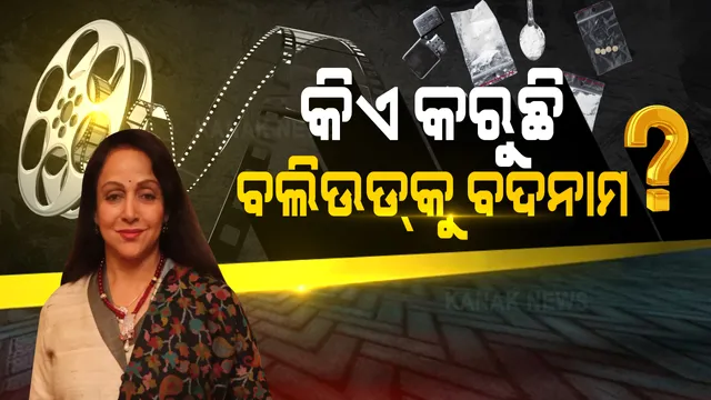 ଡ୍ରଗ୍ସ କନେକ୍ସନକୁ ନେଇ ଭାଗଭାଗ ବଲିଉଡ: ଜୟାଙ୍କ ଅଭିଯୋଗ ପରେ ଜବାବ ରଖିଲେ କଙ୍ଗନା ରାଣାୱତ; ସେପଟେ ଜୟାଙ୍କ ସପକ୍ଷରେ ବାହାରିଲେ ହେମାମାଳନୀନି