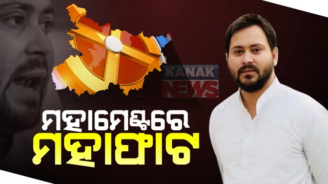 କଂଗ୍ରେସ ପରେ ଏବେ ତେଜସ୍ୱୀଙ୍କ ମୁଖ୍ୟମନ୍ତ୍ରୀ ପ୍ରାର୍ଥୀତ୍ୱକୁ ଆରଜେଡିର ବିରୋଧ, ଗୋହିଲ କହିଲେ ମତଭେଦ ରହିବ, କହ୍ନେୟାଙ୍କ ମତ ମୁଖ୍ୟମନ୍ତ୍ରୀ ଚେହେରା ନୁହେଁ ସାଧାରଣ ସର୍ବନିମ୍ନ କର୍ମସୂଚୀକୁ ଦିଆଯାଉ ଗୁରୁତ୍ୱ ।