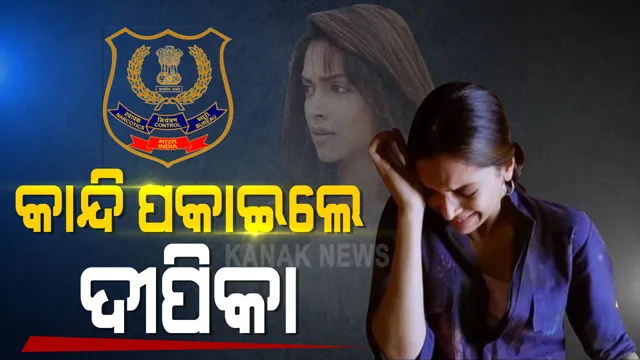 ଏନସିବିର ପ୍ରଶ୍ନବାଣରେ କାନ୍ଦି ପକାଇଲେ ଦୀପିକା । ସାଢ଼େ ୫ ଘଂଟା ଜେରା ବେଳେ କୋହ ସମ୍ଭାଳି ପାରିନଥିଲେ ମସ୍ତାନୀ ଗାର୍ଲ । ଏନସିବି ଅଧିକାରୀ କହିଥିଲେ, କାନ୍ଦ ବନ୍ଦ କରି ସତ କହିଲେ ଶୀଘ୍ର ସରିବ ଜେରା ।