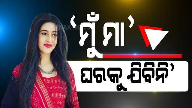 ବର୍ଷା-ଅନୁଭବ ବିଦାଦ ଭିତରେ ଆସିଲା ବର୍ଷାଙ୍କ ଆଉ ଏକ ବାର୍ତ୍ତା: ବର୍ଷା କହିଲେ, କୌଣସି ସ୍ଥିତିରେ ବି ଯିବି ନାହିଁ ବାପଘର; ଅନୁଭବଙ୍କୁ ବାହା ହୋଇଛି, ସମ୍ପୁର୍ଣ୍ଣ ଭାବେ ଶାଶୁ ଘରେ ରହିବାର ଅଧିକାର ଅଛି
