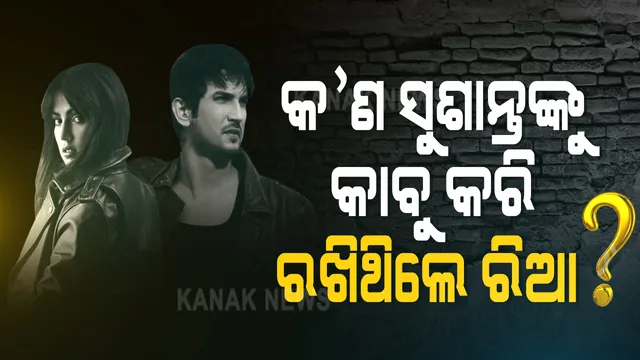 ନିଜ ନିୟନ୍ତ୍ରଣରେ ନଥିଲେ କି ସୁଶାନ୍ତ ? ସତରେ  କଣ ରିୟାଙ୍କ କାବୁରେ  ଥିଲେ ସୁଶାନ୍ତ !! କ’ଣ ସୁଶାନ୍ତଙ୍କ ଉପରେ ଥିଲା ରିଆଙ୍କ ବସିକରଣ ମନ୍ତ୍ର?