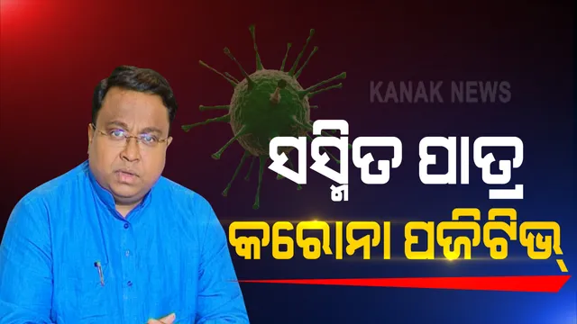 ସାଂସଦ ସସ୍ମିତ ପାତ୍ରଙ୍କୁ କରୋନା : ଟ୍ୱିଟ୍ କରି ଦେଲେ ସୂଚନା, ସଂସ୍ପର୍ଶରେ ଆସିଥିବା ବ୍ୟକ୍ତିଙ୍କୁ ସଙ୍ଗରୋଧରେ ରହିବାକୁ ପରାମର୍ଶ
