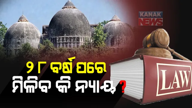 ୨୮ ବର୍ଷ ପରେ ମିଳିବ କି ନ୍ୟାୟ ? କିଛି ସମୟ ପରେ ଆସିବ ବାବ୍ରୀ ମସଜିଦ ଭଙ୍ଗାର ରାୟ ; ଲକ୍ଷ୍ନୌର ସ୍ୱତନ୍ତ୍ର ସିବିଆଇ କୋର୍ଟରେ ଶୁଣାଣି ଜାରି 