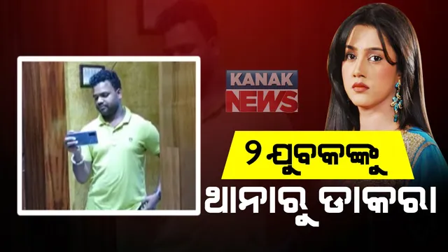 ବର୍ଷାଙ୍କ ରୁମରେ ଭିଡିଓ ରେକଡିଂ ମାମଲା : ୨ ଯୁବକଙ୍କୁ ଥାନାରେ ହାଜର ହେବାକୁ ନିର୍ଦ୍ଦେଶ, ସେପଟେ ଘର ଛାଡିବେନି ବର୍ଷା; ଅନୁଭବଙ୍କ ଘରେ ରହି ହିଁ ମାମଲା ଲଢ଼ିବେ ବୋଲି ସୂଚନା ଦେଲେ ବର୍ଷାଙ୍କ ଓକିଲ 