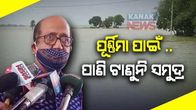 ବନ୍ୟା ତାଡ଼ନା ଆଉ ତିନି ଦିନ, ପୂର୍ଣ୍ଣିମା କାରଣକୁ ପାଣି ଟାଣୁନି ସମୁଦ୍ର