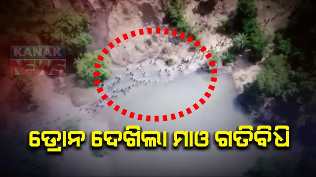 ଲାଲବାହିନୀର ଇସାରାରେ ଚାଲୁଛନ୍ତି ଗାଁ ଲୋକେ : ଡ୍ରୋନ କ୍ୟାମେରାରେ କଏଦ ହେଲା ମାଓବାଦୀ ଓ ଗାଁ ଲୋକଙ୍କ ଗତବିଧି, କାଟୁଛନ୍ତି ରାସ୍ତା; ଛତିଶଗଡ ସୁକୁମାରୁ ଆସିଲା ଖବର