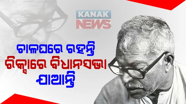 ରାଜନୀତି ମୈଦାନରେ ଥରେ ଜିତାପଟ ପରେ ଏବେକାର ନେତା ମାଲେ ମାଲ । ଘର ହେଉ କି ଗାଡି ଅବା ବ୍ୟାଙ୍କ ବାଲାନ୍ସ ସାତ ପୁରୁଷ ପାଇଁ ସେମାନେ ଯୋଗାଡ କରି ନିଅନ୍ତି  । ହେଲେ ଆପଣ ଆଶ୍ଚର୍ଯ୍ୟ ହେବେ ଯେ ଜଣେ ଦୁଇ ଦୁଇ ଥର ମୁଖ୍ୟମନ୍ତ୍ରୀ ରହିବା ପରେ ବି ତାଙ୍କ ପାଖରେ ନା ଅଛି ରହିବାକୁ ଖଣ୍ଡେ ଘର ନା ଯାତାୟତ କରିବାକୁ ଗାଡି । 