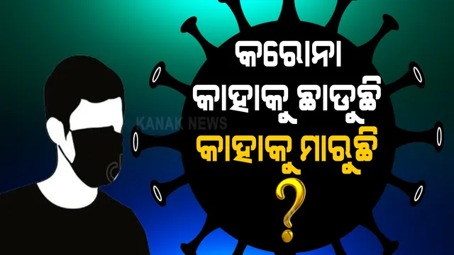 କରୋନା କାହାକୁ ମାରୁଛି କାହାକୁ ଛାଡୁଛି । ସେନେଇ ଆମେରିକା ବିଶ୍ୱବିଦ୍ୟାଳୟରୁ ଆସିଲା ଗବେଷଣାର ନୂଆ ତଥ୍ୟ । ସଂପୂର୍ଣ୍ଣ ସୁସ୍ଥ ଲୋକଙ୍କ ଦେହରେ ବି ବଂଶଜ ତୃଟିରୁ ହ୍ରାସ ପାଉଛି ରୋଗ ପ୍ରତିରୋଧକ ଶକ୍ତି ।