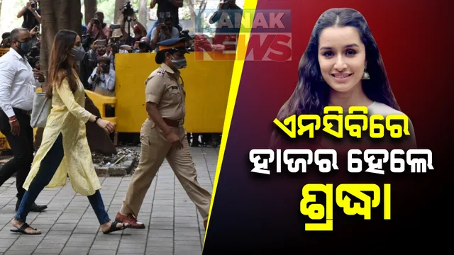 ବଲିଉଡରେ ଡ୍ରଗ୍ସ ଲିଙ୍କ୍ ମାମଲା । ଏନସିବିରେ ହାଜର ହେଲେ ଶ୍ରଦ୍ଧା କପୁର । କିଛି ସମୟ ପରେ ହାଜର ହେବେ ସାରା ଅଲ୍ଲୀ ଖାନ