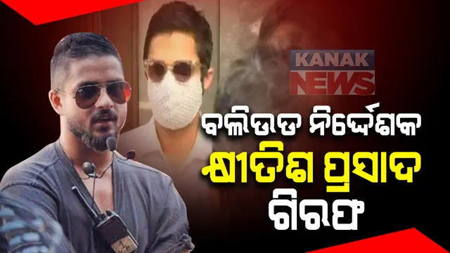 ଡ୍ରଗ୍ସ ମାମଲାରେ ବଲିଉଡ ନିର୍ଦ୍ଦେଶକ କ୍ଷୀତିଶ ପ୍ରସାଦ ଗିରଫ । ଡାକ୍ତରୀ ମାଇନା ହେବା ପରେ କୋର୍ଟଚାଲାଣ : ସେପଟେ ଦୀପିକା, ଶ୍ରଦ୍ଧା ଓ ସାରାଙ୍କ ମୋବାଇଲ ଜବତ