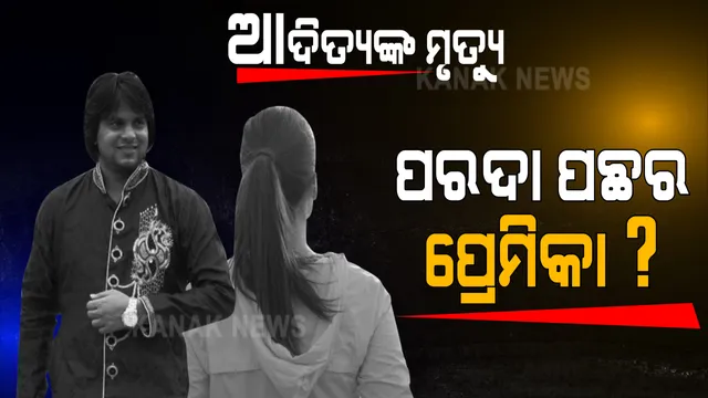 ଆଦିତ୍ୟ ମୃତ୍ୟୁ ମାମଲାରେ ସନ୍ଦେହରେ ସାଇକୋ ଲେଡି । ରହସ୍ୟମୟୀ ମହିଳାଙ୍କୁ ନେଇ ବଢୁଛି ରହସ୍ୟ, ମାନବପ୍ରେମୀଙ୍କ ବନ୍ଧୁ କହିଲେ, ଆଦିତ୍ୟଙ୍କୁ ପାଇବା ପାଇଁ ସବୁକିଛି କରିବାକୁ ପ୍ରସ୍ତୁତ ଥିଲେ ସାଇକୋ ଲେଡି, ବାରମ୍ବାର ଦେଉଥିଲେ ଆତ୍ମହତ୍ୟା ଧମକ ।