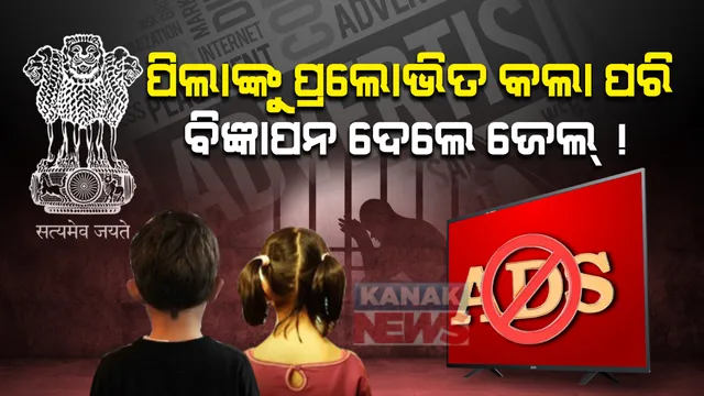 ପରଦାରୁ ଗାଏବ ହୋଇଯିବ ବିଜ୍ଞାପନ ! ଆଉ ଟିଭିରେ ନଜର ଆସିବନି ପିଲାଙ୍କ ବିଜ୍ଞାପନ ! ଏଣିକି ଛୋଟ ପିଲାଙ୍କୁ ବିଭ୍ରାନ୍ତୀ କଲା ପରି ବିଜ୍ଞାପନ ପ୍ରଚାର କିମ୍ବା ପ୍ରାସରଣ କଲେ ଜରିମାନା ସାଙ୍ଗକୁ ହୋଇପାରେ ଜେଲ୍