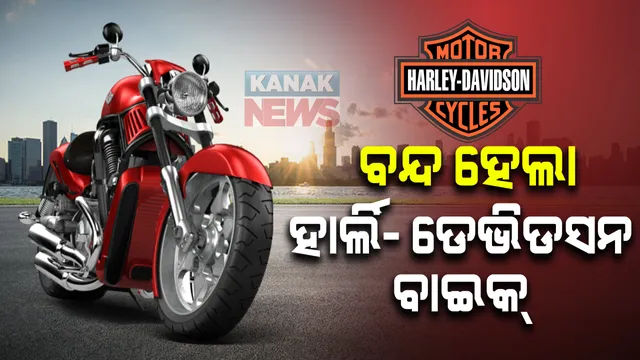 ଭାରତୀୟ ବଜାରରୁ ହଜି ଯିବ ହାର୍ଲି- ଡେଭିଡସନ ବାଇକ୍ । କେଉଁଠି କରିବେ ସର୍ଭିସ୍ ଓ ମେଣ୍ଟେନାନ୍ସ ଆସନ୍ତୁ ଦେଖିବା ଏହି ରିପୋର୍ଟ