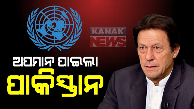 ପୁଣି ଲଜ୍ଜିତ ହେଲା ପାକିସ୍ତାନ । ମିଳିତ ଜାତିସଂଘରେ ପାକିସ୍ତାନ ପ୍ରଧାନମନ୍ତ୍ରୀଙ୍କ ଅଭିଭାଷଣକୁ ବର୍ଜନ କଲା ଭାରତ, ଇମ୍ରାନଙ୍କ ଅଭିଭାଷଣ ଆରମ୍ଭ ହେବା ମାତ୍ରେ କକ୍ଷତ୍ୟାଗ କଲେ ଭାରତୀୟ ପ୍ରତିନିଧୀ