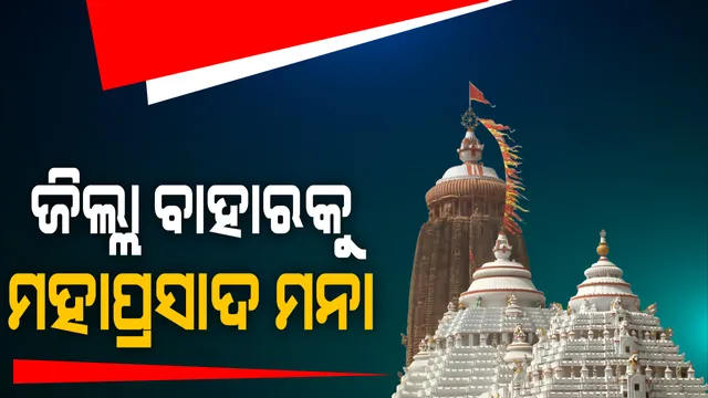 କରୋନା ପାଇଁ ଶ୍ରୀମନ୍ଦିର ମହାପ୍ରସାଦ ଉପରେ ଆଜିଠୁ ଲାଗିଲା କଟକଣା : ଜିଲ୍ଲା ବାହାରକୁ ମହାପ୍ରସାଦ ପଠାଯିବା ଉପରେ ରୋକ୍; ସେବାୟତଙ୍କ ଭିତରେ ସଂକ୍ରମଣ ବଢ଼ୁଥିବାରୁ ସୁଆର-ମହାସୁଆର ନିଯୋଗ ପକ୍ଷରୁ ଗୁରୁତ୍ୱପୂର୍ଣ୍ଣ ନିଷ୍ପତ୍ତି