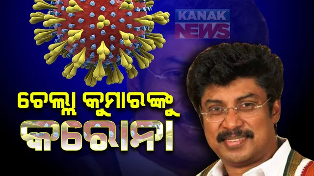 ଓଡିଶା କଂଗ୍ରେସ ପ୍ରଭାରୀ ଏ. ଚେଲ୍ଲା କୁମାର କରୋନା ପଜିଟିଭ୍ ଚିହ୍ନଟ : ନମୁନା ପରୀକ୍ଷାରୁ କରୋନା ପଜିଟିଭ ଚିହ୍ନଟ; ସଂସ୍ପର୍ଶରେ ଆସିଥିବା ଲୋକଙ୍କୁ ପରୀକ୍ଷା କରାଇ ନେବାକୁ ପରାମର୍ଶ
